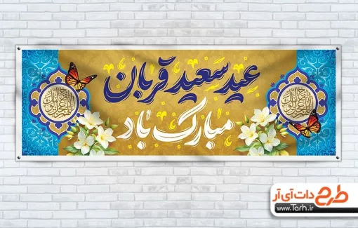 پلاکارد خام عید قربان با خوشنویسی عید سعید قربان مبارک باد پلاکارد خام عید قربان شامل خوشنویسی عید سعید قربان مبارک باد