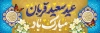 طرح پلاکارد عید قربان شامل خوشنویسی عید سعید قربان مبارک باد