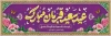 طرح پلاکارد عید قربان شامل خوشنویسی عید سعید قربان مبارک