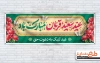 دانلود پلاکارد تبریک عید قربان شامل خوشنویسی عید سعید قربان مبارک باد