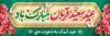 طرح لایه باز پلاکارد عید سعید قربان شامل خوشنویسی عید سعید قربان مبارک باد