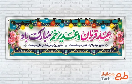طرح لایه باز پلاکارد عید غدیر و قربان شامل خوشنویسی عید قربان و غدیر خم مبارک باد