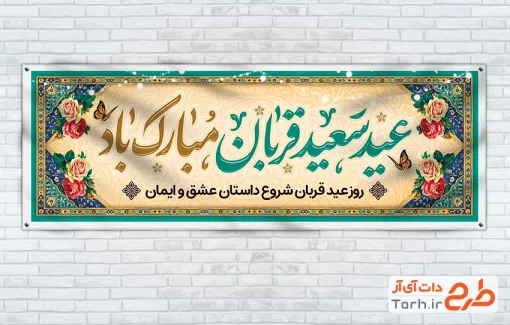 طرح پلاکارد تبریک عید قربان شامل خوشنویسی عید سعید قربان مبارک باد