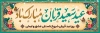 طرح لایه باز پلاکارد عید سعید قربان شامل خوشنویسی عید سعید قربان مبارک باد