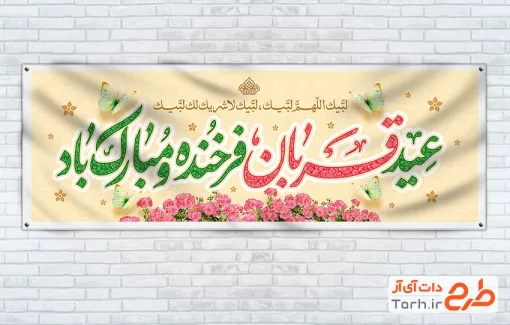 طرح آماده پلاکارد تبریک عید قربان شامل وکتور گل