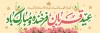 طرح پلاکارد عید سعید قربان شامل خوشنویسی عید سعید قربان مبارک باد