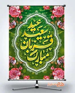 طرح بنر عید قربان لایه باز با تایپوگرافی عید سعید قربان مبارک طرح بنر عید قربان لایه باز شامل تایپوگرافی عید سعید قربان مبارک