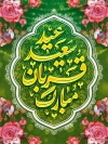 طرح بنر عید قربان شامل تایپوگرافی عید سعید قربان مبارک