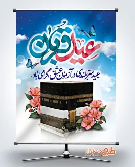 طرح لایه باز پوستر عید قربان با تایپوگرافی عید قربان طرح لایه باز پوستر عید قربان شامل تایپوگرافی عید قربان