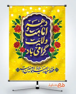 پوستر دهه امامت و ولایت با خوشنویسی فقط حیدر امیرالمومنین است فایل بنر آغاز دهه امامت و ولایت شامل خوشنویسی فقط حیدر امیرالمومنین است