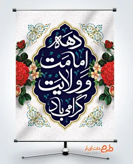 دانلود بنر دهه امامت و ولایت به صورت لایه باز دانلود بنر دهه امامت و ولایت شامل خوشنویسی دهه امامت و ولایت گرامی باد