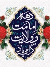 طرح لایه باز بنر آغاز دهه امامت و کرامت لایه باز شامل خوشنویسی دهه امامت و ولایت گرامی باد