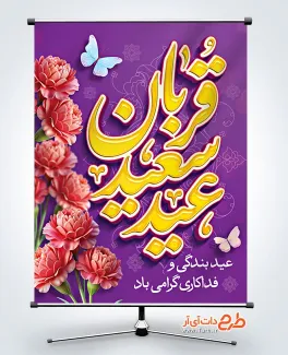 پوستر عید قربان با خوشنویسی عید سعید قربان طرح لایه باز پوستر عید قربان شامل تایپوگرافی عید قربان