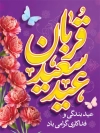 طرح پوستر عید قربان شامل تایپوگرافی عید قربان