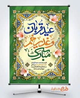 پوستر خام عید قربان و عید غدیر به صورت لایه باز پوستر خام عید قربان و عید غدیر شامل خوشنویسی عید قربان و غدیر خم مبارک باد