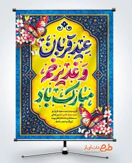بنر عید قربان و عید غدیر لایه باز با خوشنویسی عید قربان و غدیر خم مبارک باد بنر عید قربان و عید غدیر لایه باز شامل خوشنویسی عید قربان و غدیر خم مبارک باد