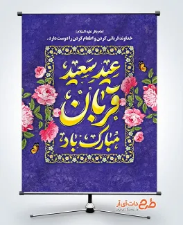طرح پوستر تبریک عید قربان با قابلیت ویرایش المان ها طرح پوستر تبریک عید قربان شامل تایپوگرافی عید سعید قربان مبارک باد
