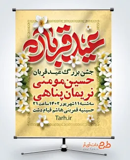 دانلود بنر اطلاعیه جشن عید قربان دارای مکان و زمان مراسم دانلود بنر اطلاعیه جشن عید قربان دارای مکان و زمان مراسم
