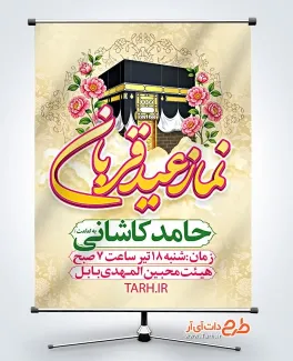 طرح بنر اطلاعیه نماز عید قربان با خوشنویسی نماز عید قربان طرح بنر اطلاعیه نماز عید قربان شامل تایپوگرافی نماز عید قربان