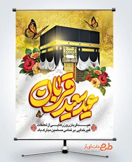 پوستر خام عید قربان با تایپوگرافی عید سعید قربان پوستر خام عید قربان شامل تایپوگرافی عید سعید قربان