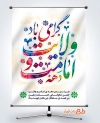 طرح لایه باز پوستر دهه امامت و ولایت شامل خوشنویسی دهه امامت و ولایت گرامی باد