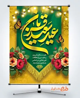 دانلود طرح پوستر تبریک عید قربان دارای خوشنویسی عید سعید قربان دانلود طرح پوستر تبریک عید قربان دارای خوشنویسی عید سعید قربان
