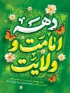 طرح پوستر دهه امامت و ولایت شامل خوشنویسی دهه امامت و ولایت گرامی باد