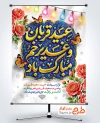 پوستر خام عید قربان و عید غدیر با قابلیت ویرایش المان ها