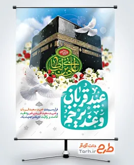 طرح پوستر عید قربان و عید غدیر دارای عکس خانه خدا