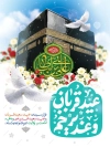 بنر امامت و ولایت شامل خوشنویسی خوشنویسی عید قربان و غدیر خم