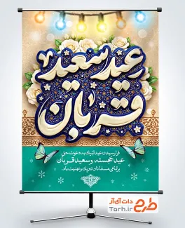 طرح بنر آماده تبریک عید قربان شامل تایپوگرافی عید سعید قربان