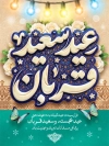 طرح پوستر عید قربان شامل تایپوگرافی عید سعید قربان