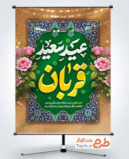 طرح لایه باز پوستر تبریک عید قربان با تایپوگرافی عید سعید قربان