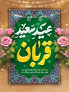 طرح پوستر عید قربان شامل تایپوگرافی عید سعید قربان