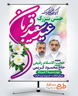 طرح بنر اطلاع رسانی جشن عید قربان دارای مکان و زمان مراسم
