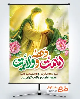 طرح آماده بنر دهه امامت و ولایت شامل خوشنویسی دهه امامت و ولایت