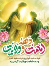 طرح لایه باز بنر آغاز دهه امامت و کرامت لایه باز شامل خوشنویسی دهه امامت و ولایت گرامی باد