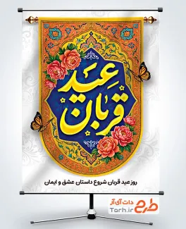 طرح آماده بنر تبریک عید قربان شامل تایپوگرافی عید قربان