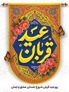 طرح بنر تبریک عید قربان شامل تایپوگرافی عید قربان