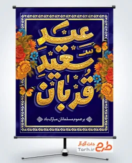 طرح پوستر تبریک عید قربان با تایپوگرافی عید سعید قربان