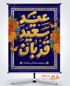 طرح پوستر تبریک عید قربان با تایپوگرافی عید سعید قربان
