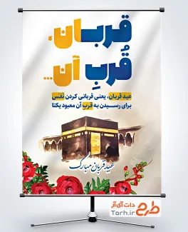 دانلود طرح پوستر عید قربان با تصویرسازی خانه خدا