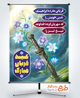 طرح بنر عید سعید قربان با تصویرسازی خنجر