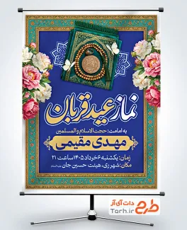 دانلود بنر اطلاعیه نماز عید قربان شامل عکس جانماز