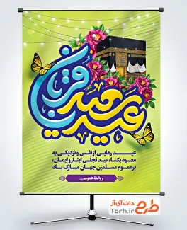 دانلود طرح بنر عید قربان با عکس خانه خدا