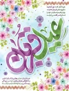 پوستر لایه باز تبریک عید سعید قربان مبارک شامل تایپوگرافی عید قربان و وکتور گل