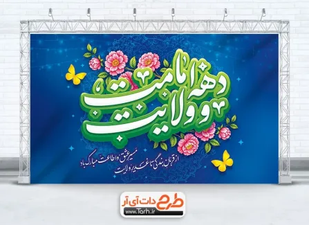 طرح بنر پشت منبری دهه امامت و ولایت با خوشنویسی دهه امامت و ولایت طرح بنر پشت منبری دهه امامت و ولایت شامل خوشنویسی دهه امامت و ولایت