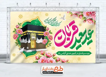 بنر پشت منبر عید سعید قربان با تصویر کعبه بنر پشت منبر عید سعید قربان شامل خوشنویسی عید سعید قربان