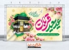 بنر پشت منبر عید سعید قربان شامل خوشنویسی عید سعید قربان