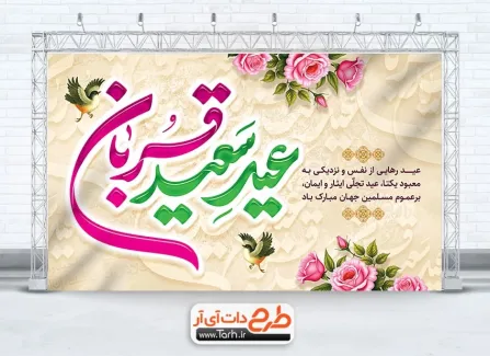 طرح بنر پشت سن عید سعید قربان با قابلیت ویرایش المان ها طرح بنر پشت سن عید سعید قربان شامل خوشنویسی عید سعید قربان